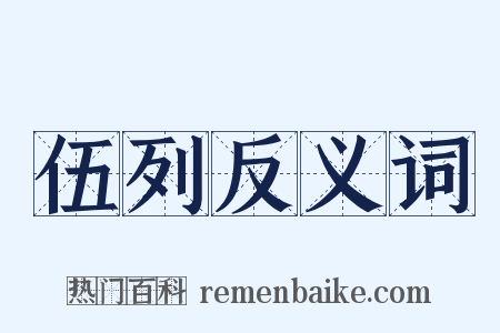 伍列反义词是什么意思的图片